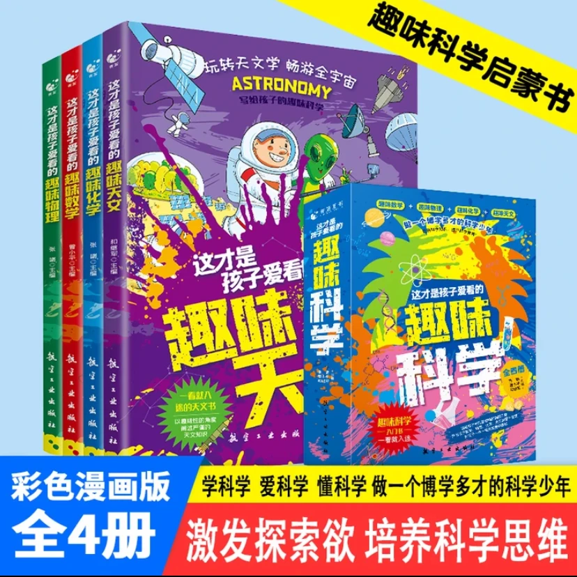 这才是孩子爱看的趣味科学（全4册）