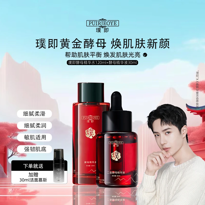 璞即高定水精华套装 酵母精华水+二裂酵母精华液