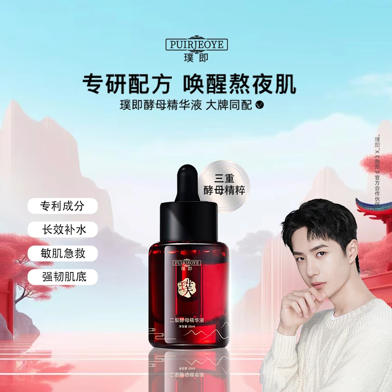 PUIRJEOYE/璞即酵母深层补水舒缓养护强韧屏障精华液
