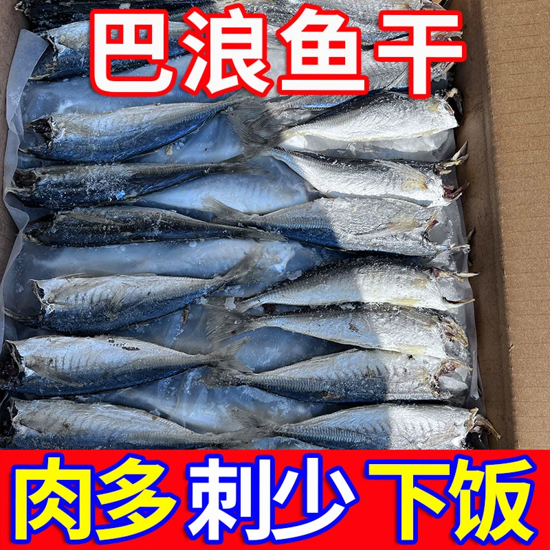 【大包】巴浪鱼干干鱼干货新鲜竹提鱼干肉海咸鱼干批发肉质香酥美味