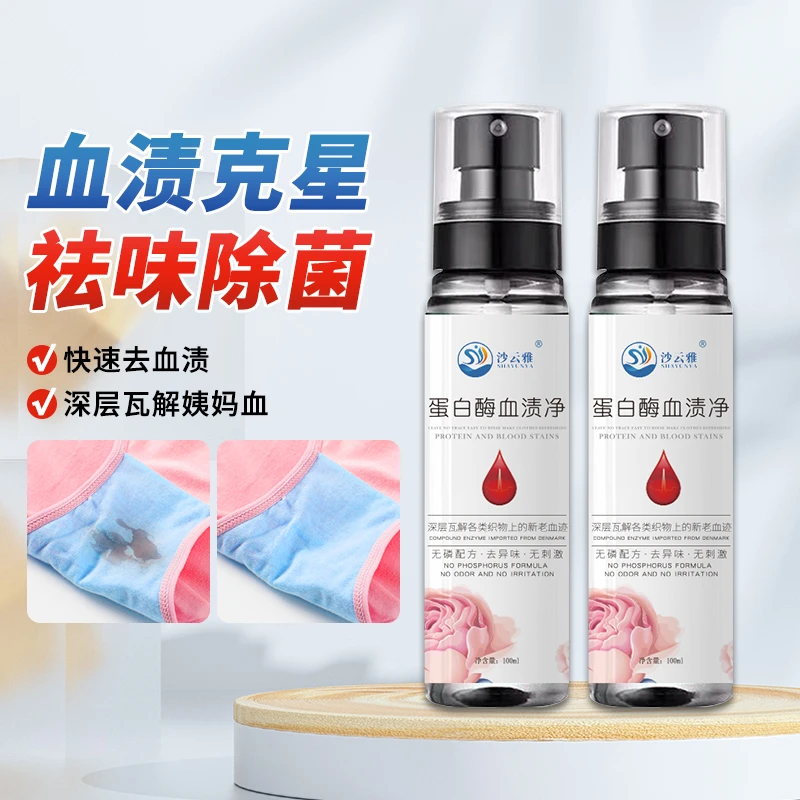 沙云雅蛋白酶血渍净去顽固姨妈月经血渍清洗剂女内裤家用清洗神器