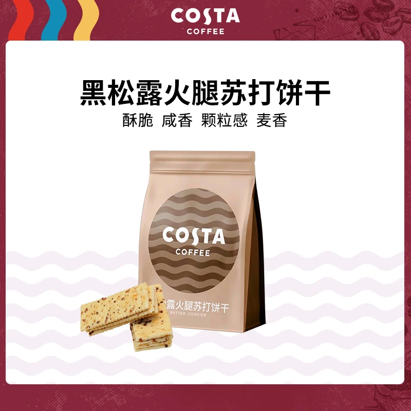 COSTA风味饼干黑松露火腿苏打饼干下午茶袋装零食伴手礼酥脆