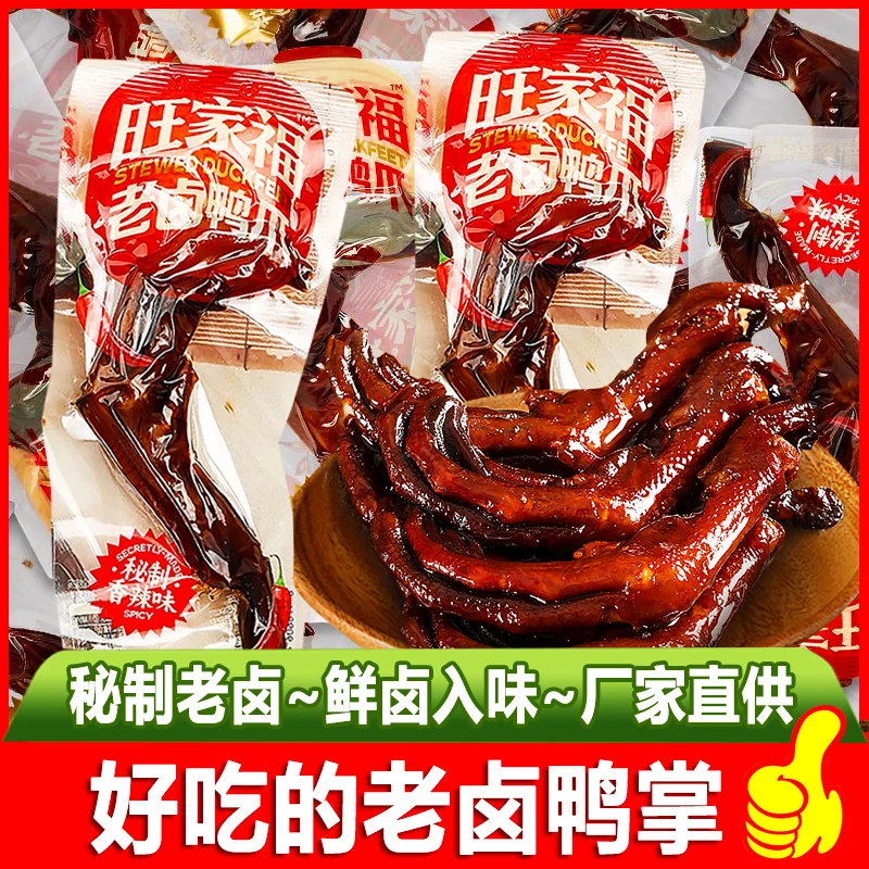 旺家福老卤鸭爪香辣卤香味独立包装手撕鸭掌鸭脚休闲网红爆款零食