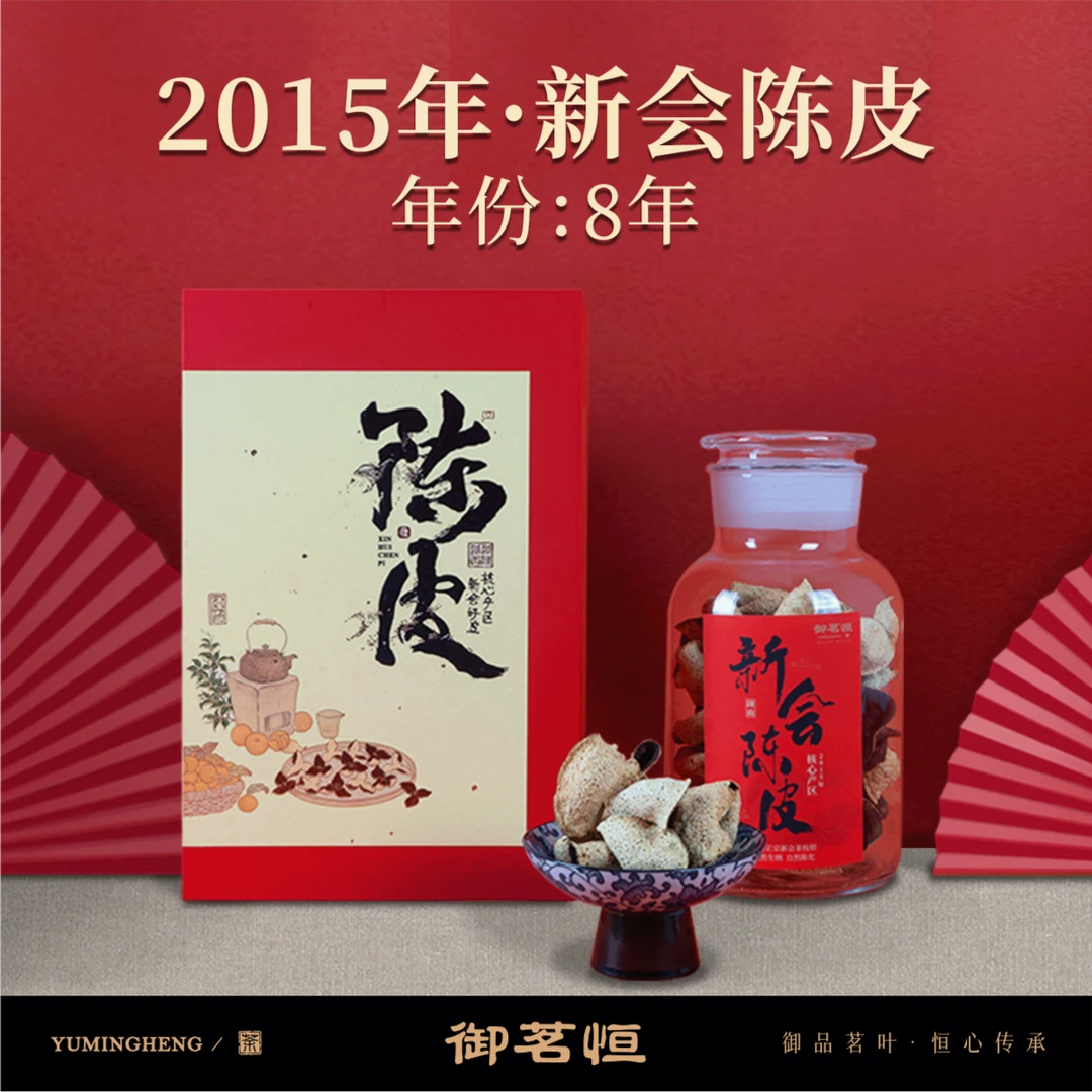 【2015年新会陈皮】正宗新会核心产区八年陈【礼盒】一斤