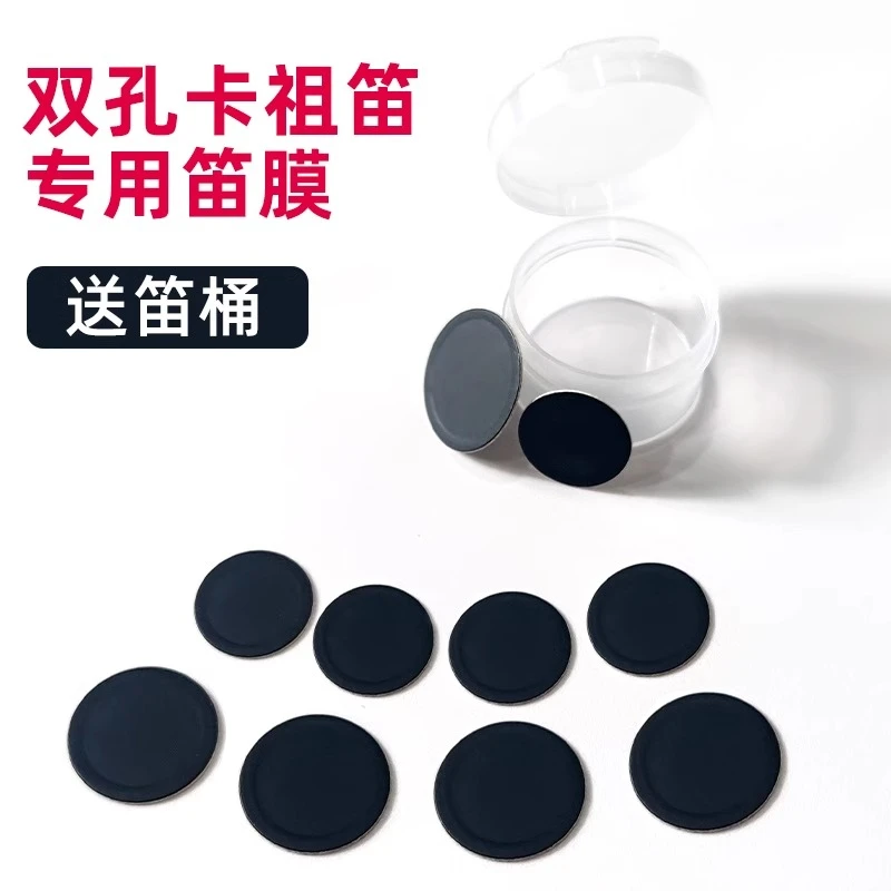 双笛膜双孔卡祖笛专用笛膜通用型二代祖卡笛黑双笛膜耐用低音口笛