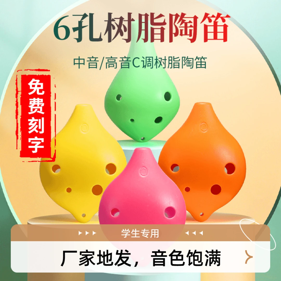 学生成人六孔陶笛中音C调乐器初学入门防摔树脂AC六孔塑料陶笛6孔