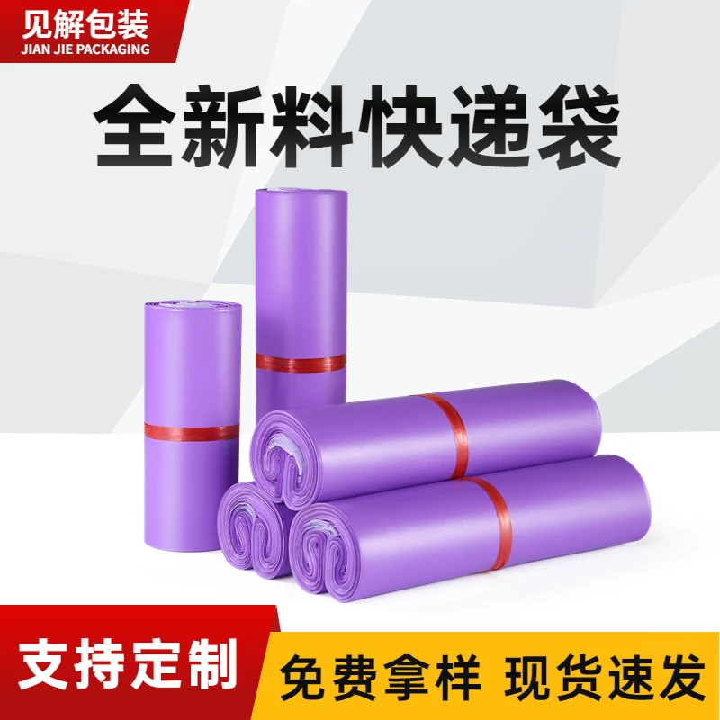 JIANJIE/见解见解全新料紫色加厚快递袋小中大号打包快递袋批发
