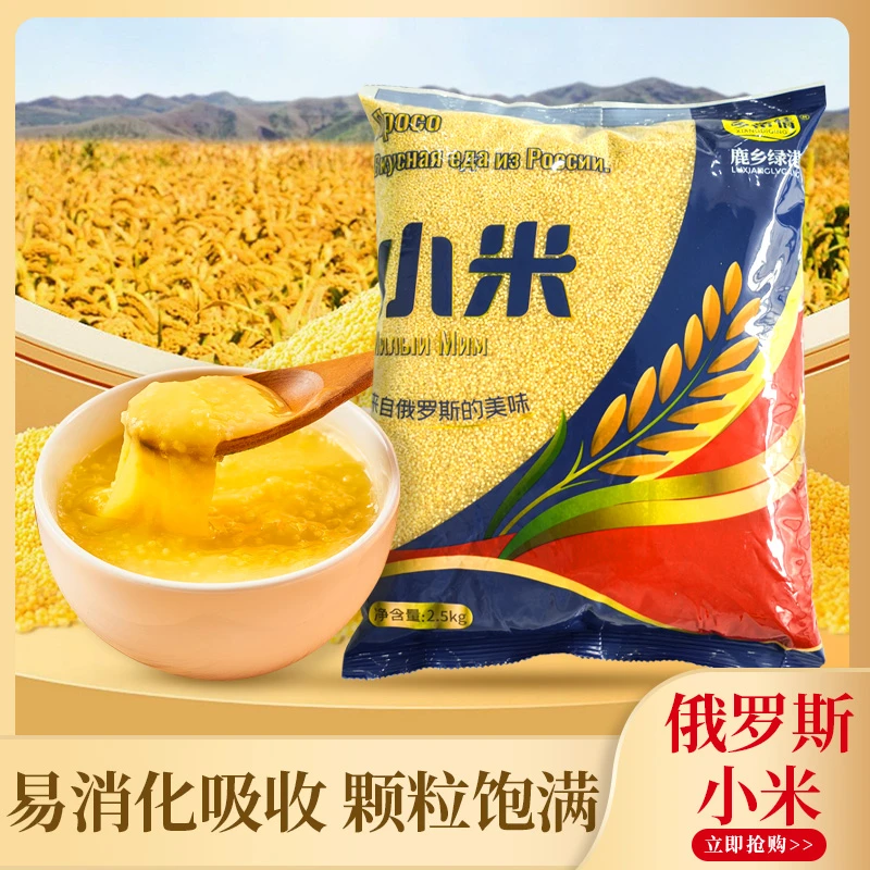 俄罗斯进口小米5斤小米小黄米香糯粘稠米油厚粗粮小米杂粮