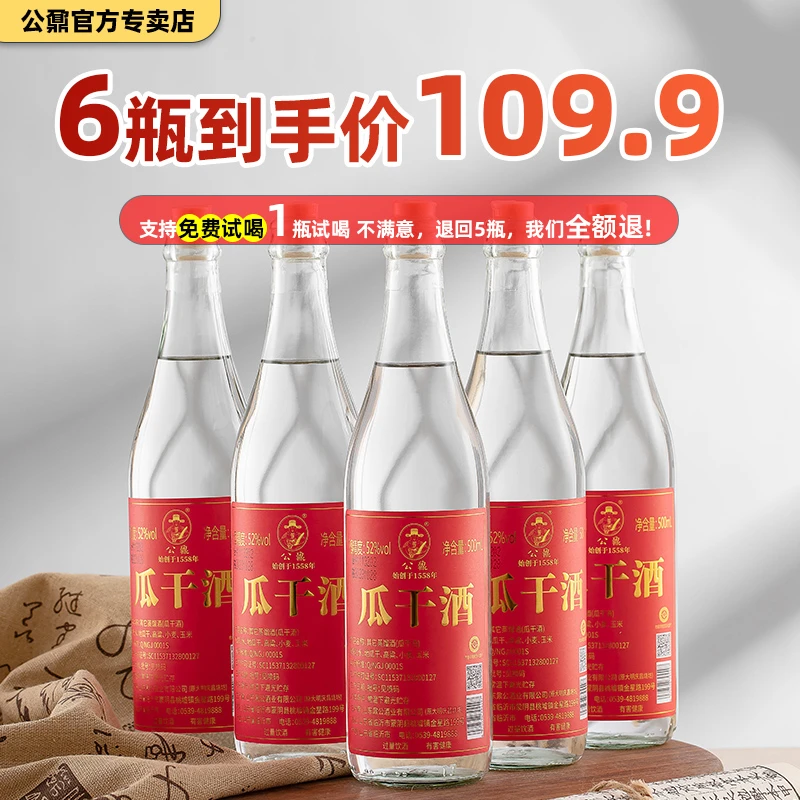 公鼐【多规格】山东大集瓜干酒52度6瓶*500ml/45度6瓶*500ml52度500