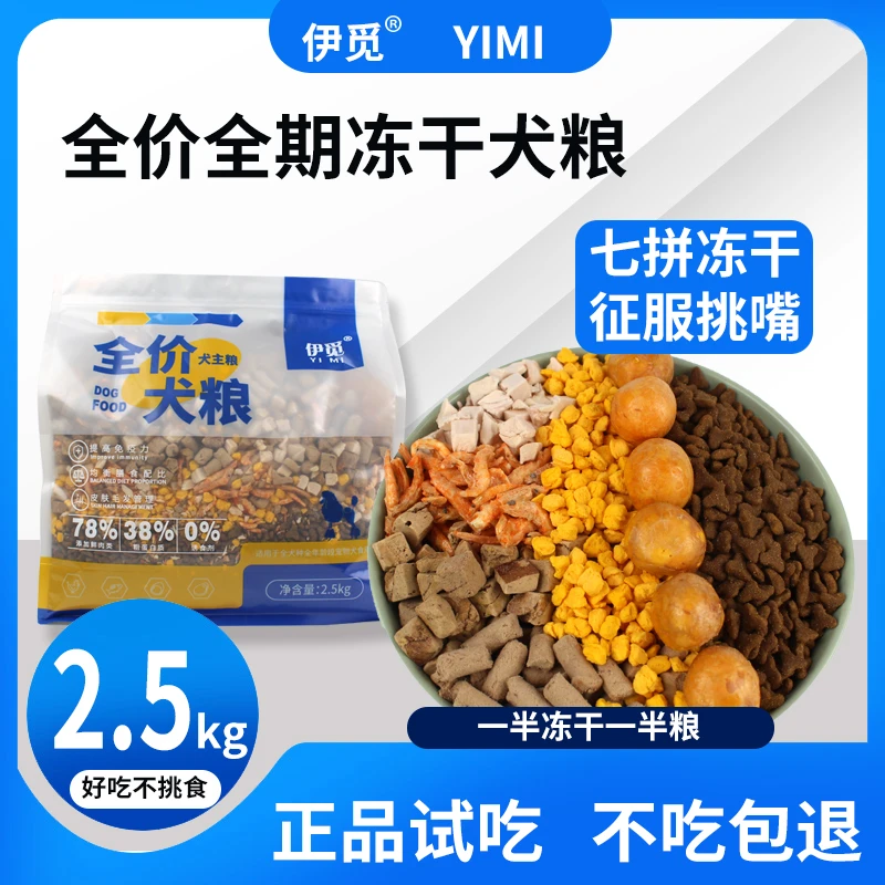 伊觅全价无谷冻干狗粮全犬期优选营养犬粮泰迪金毛拉布拉多宠粮