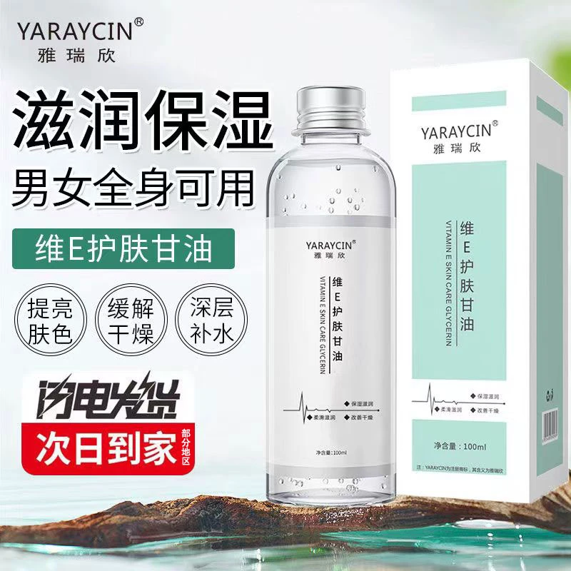 维E护肤甘油脸部保湿锁水面部粗糙妆前湿敷深层补水不卡粉正品