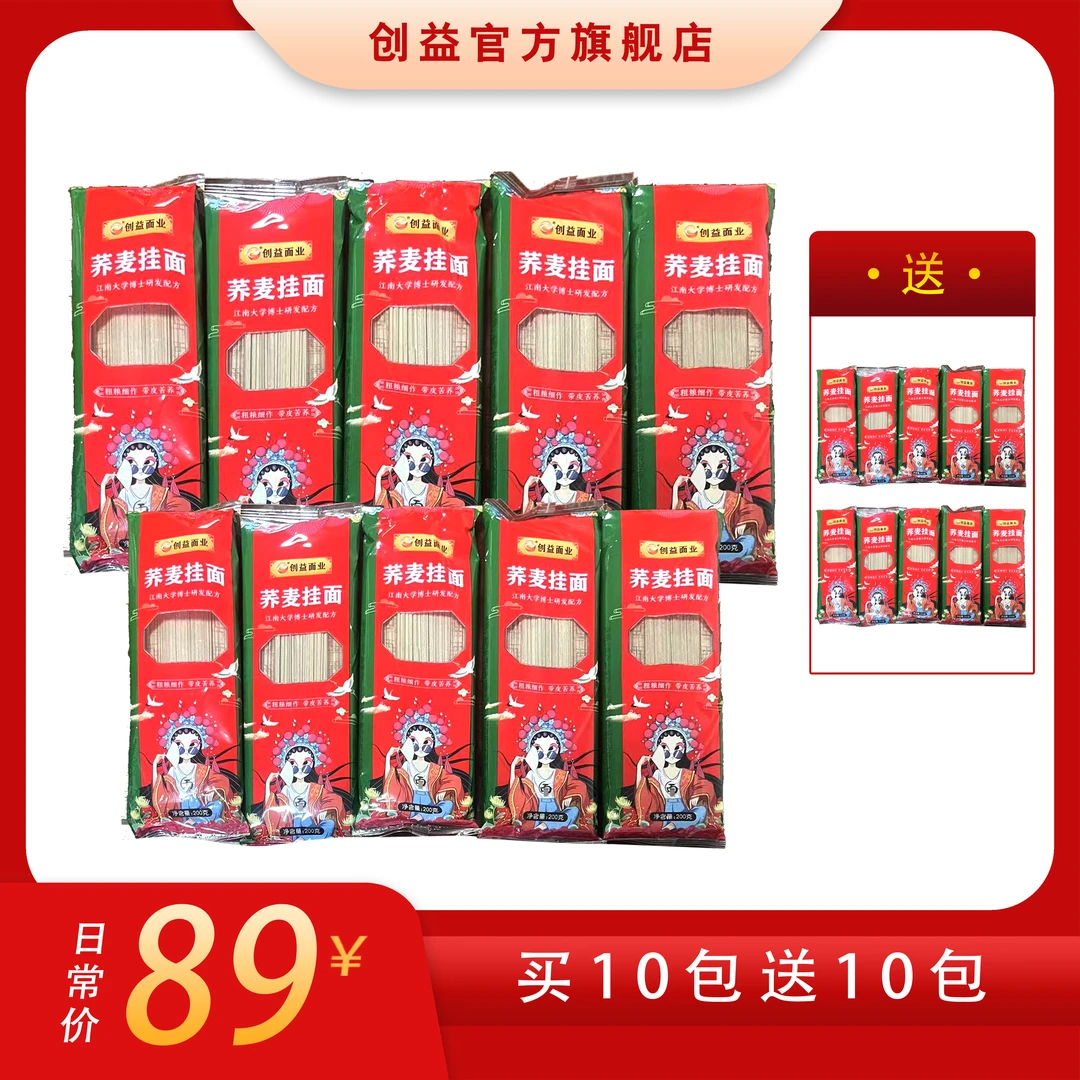 创益面业黑麦荞麦面0脂0蔗糖200克/包（买10包赠10包，到手20包8斤）