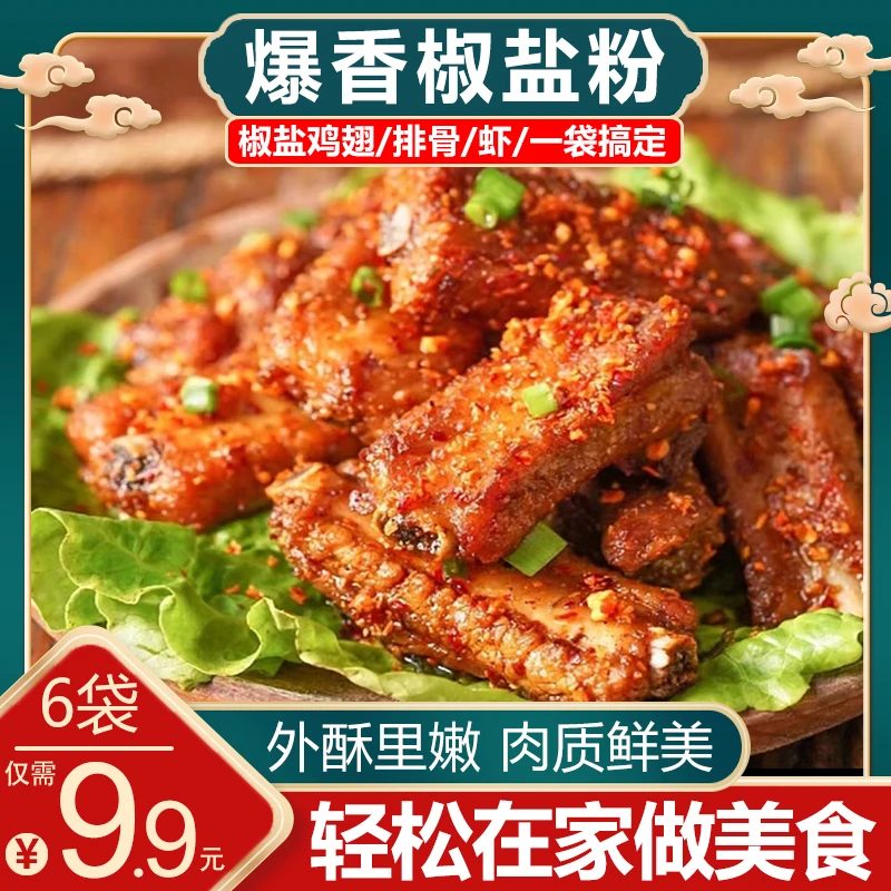 爆香椒盐粉椒香浓郁一料多用椒盐鸡翅排骨