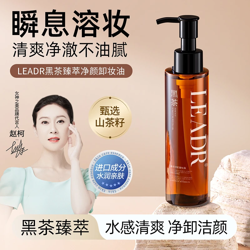 LEADR黑茶臻萃净颜卸妆油温和不刺激洁颜油卸妆养肤一步到位