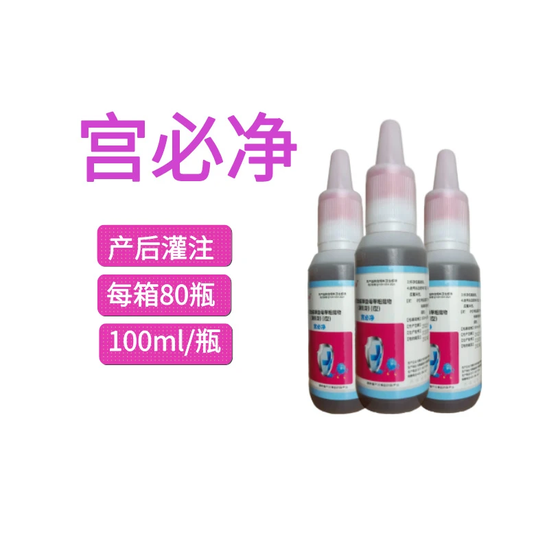 鼎合牧高-宫必净-100ml/瓶 一头母猪用一瓶 兽用清宫 10瓶