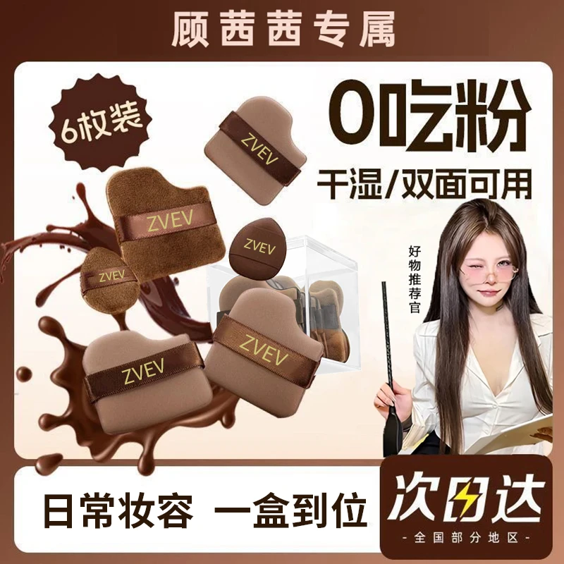 【顾茜茜推荐】巧克力饼干粉扑粉底液专用定妆服帖干湿两用美妆工具