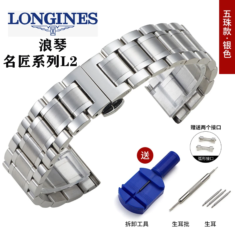 浪琴手表带钢带 男女适用名匠系列L2.618/793 实心精钢手表链欧升