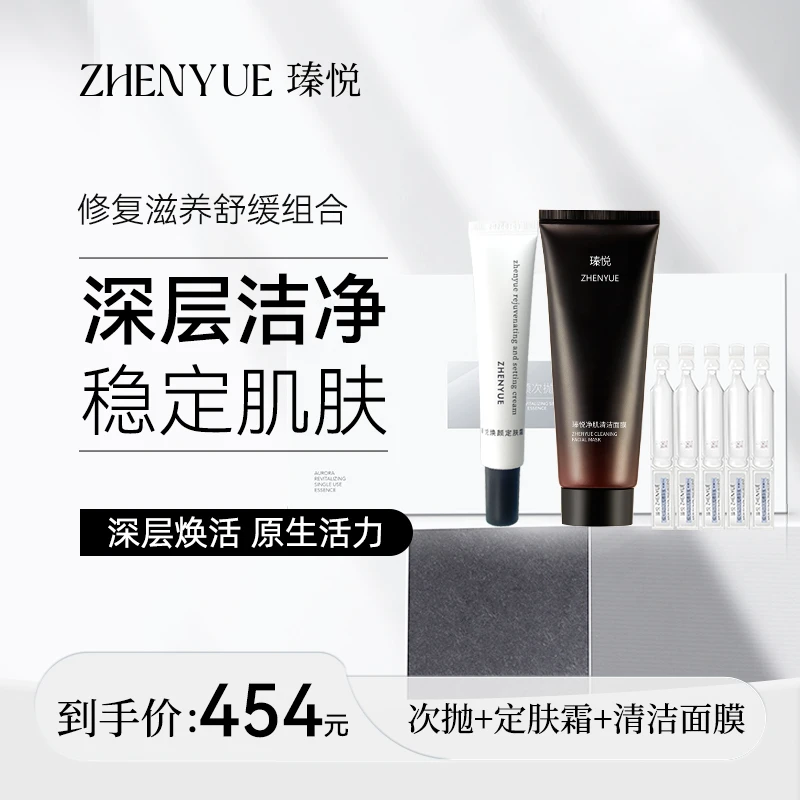 瑧悦极光焕颜次抛精华液+定肤霜+清洁面膜
