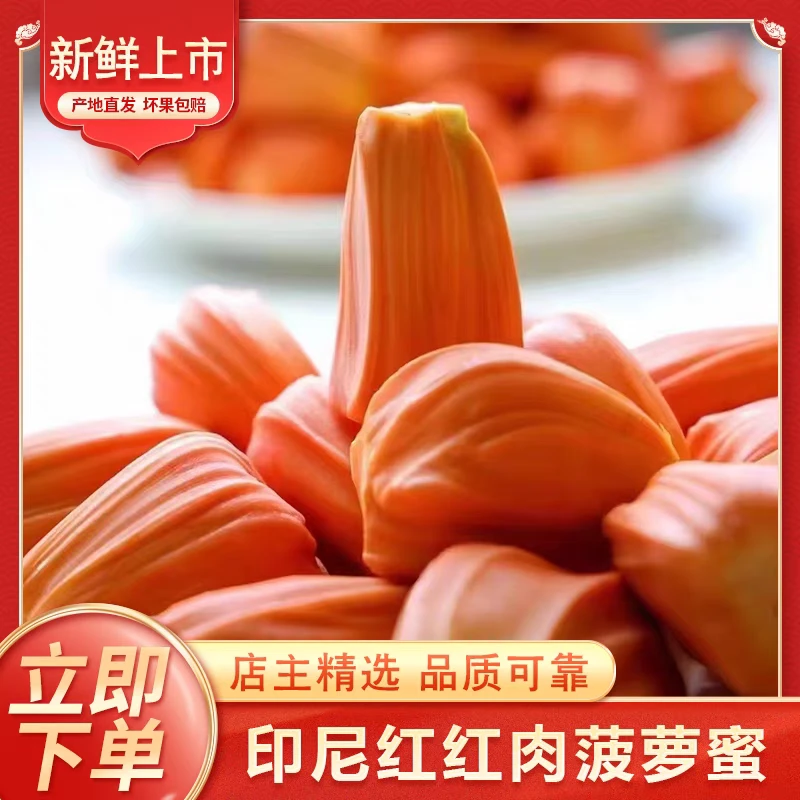 印尼红菠萝蜜1斤/2斤