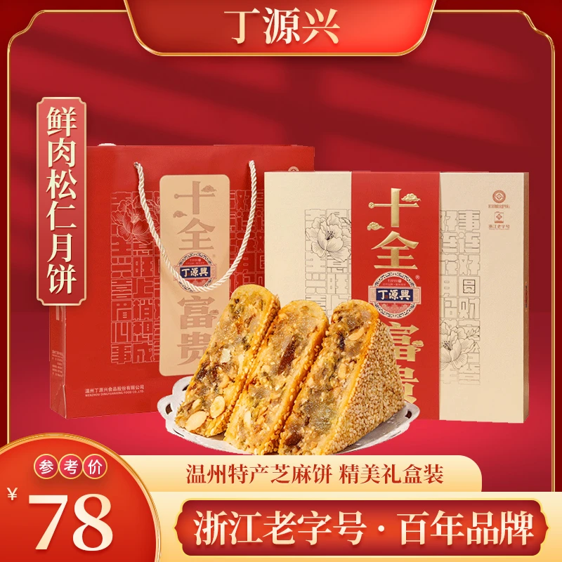 yx/丁源兴十全富贵礼盒520g温州特产大月饼鲜肉松仁大月饼礼盒装