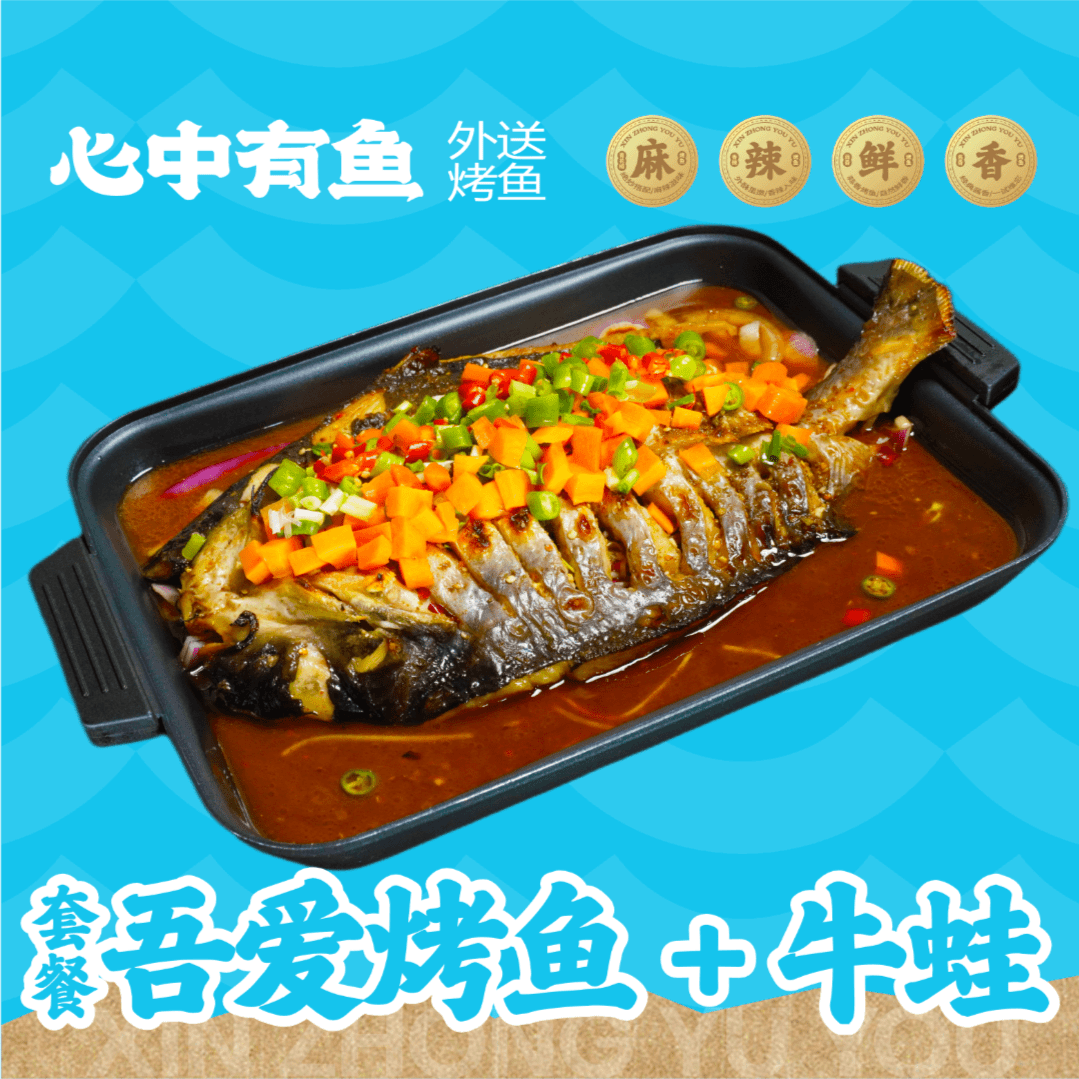 【吾爱烤鱼+牛蛙】好友相聚2-4人餐现烤/送凌波鱼+现炸牛蛙涮烤即食