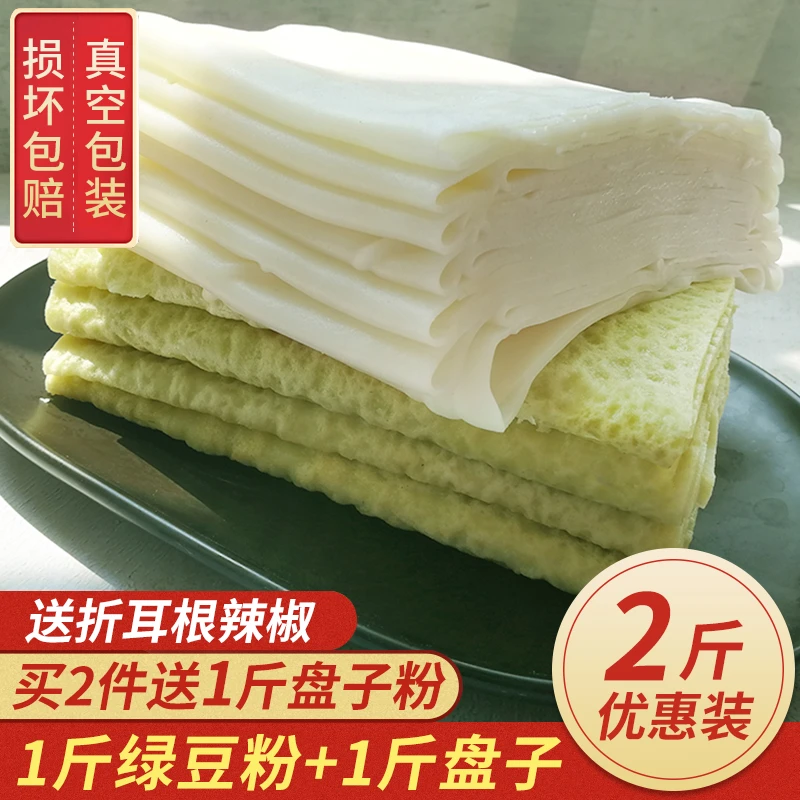 铜仁绿豆粉盘子粉套餐贵州特产盘子粉绿豆粉食用锅巴粉米皮