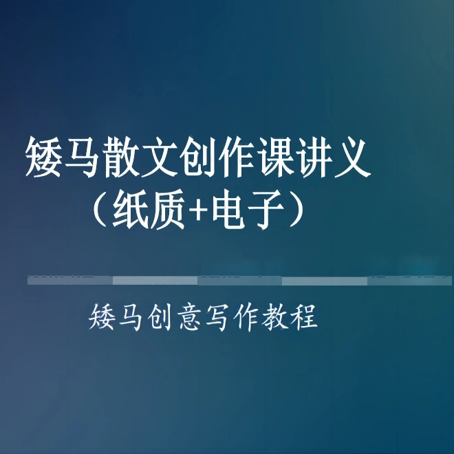 矮马散文创作课讲义（纸质+电子）