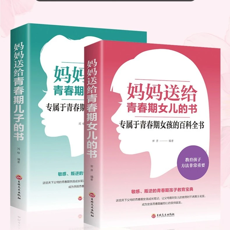 妈妈送给青春期女儿的书：陪孩子终身成长M母亲心理沟通小说培养