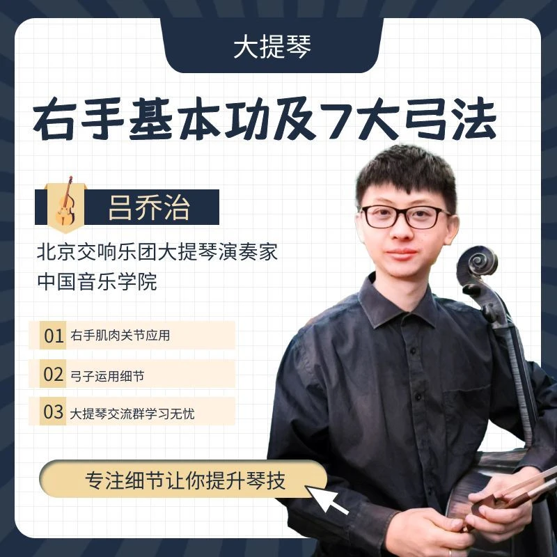 大提琴录屏课程-右手基本功及7大弓法