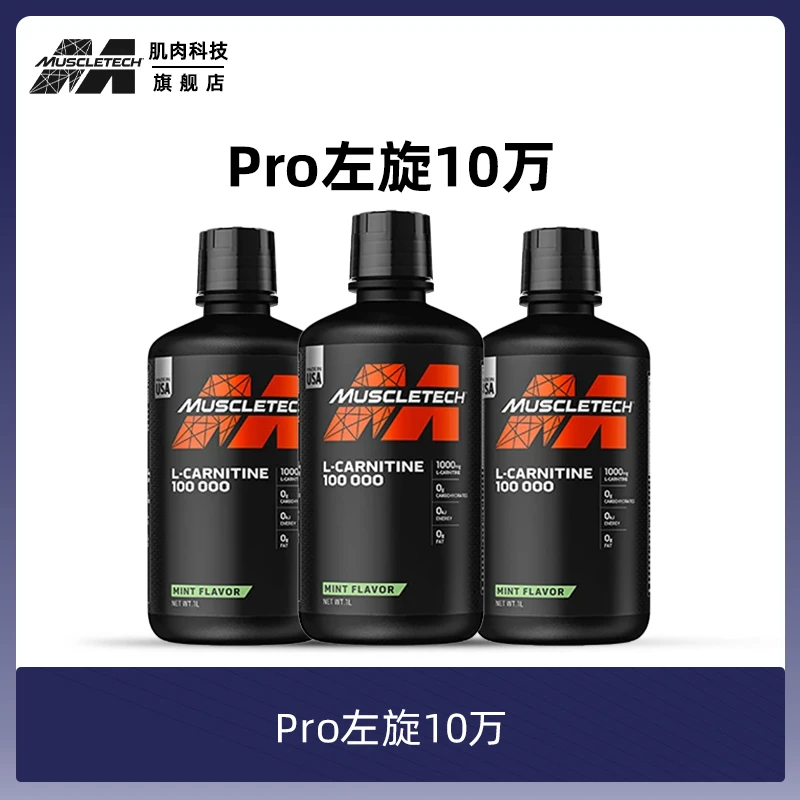 MUSCLETECH肌肉科技PRO左旋十万左旋肉碱液100000 运动消耗旗舰店
