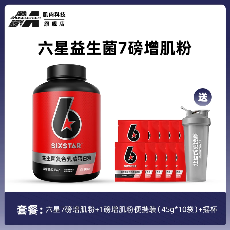MUSCLETECH六星益生菌增肌粉7磅装 复合蛋白粉 增肌增重 麦斯泰克