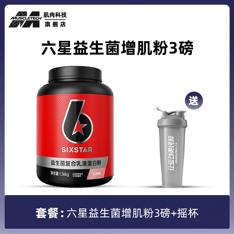 MUSCLETECH六星益生菌增肌粉3磅复合蛋白粉 运动健身 增肌 蛋白质