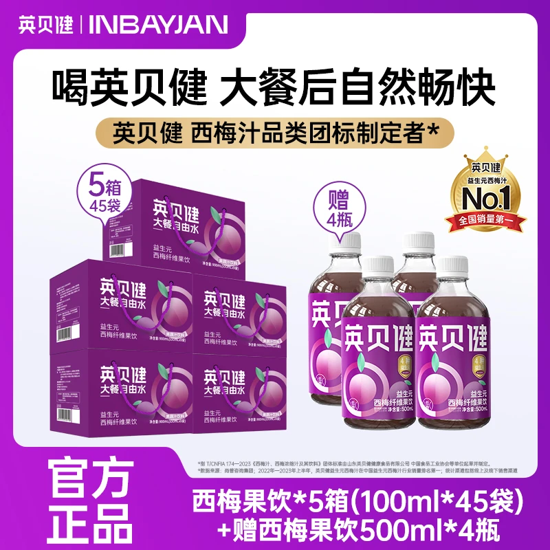 【旗舰专享】英贝健西梅汁益生元西梅健康果饮瓶装+袋装营养组合装