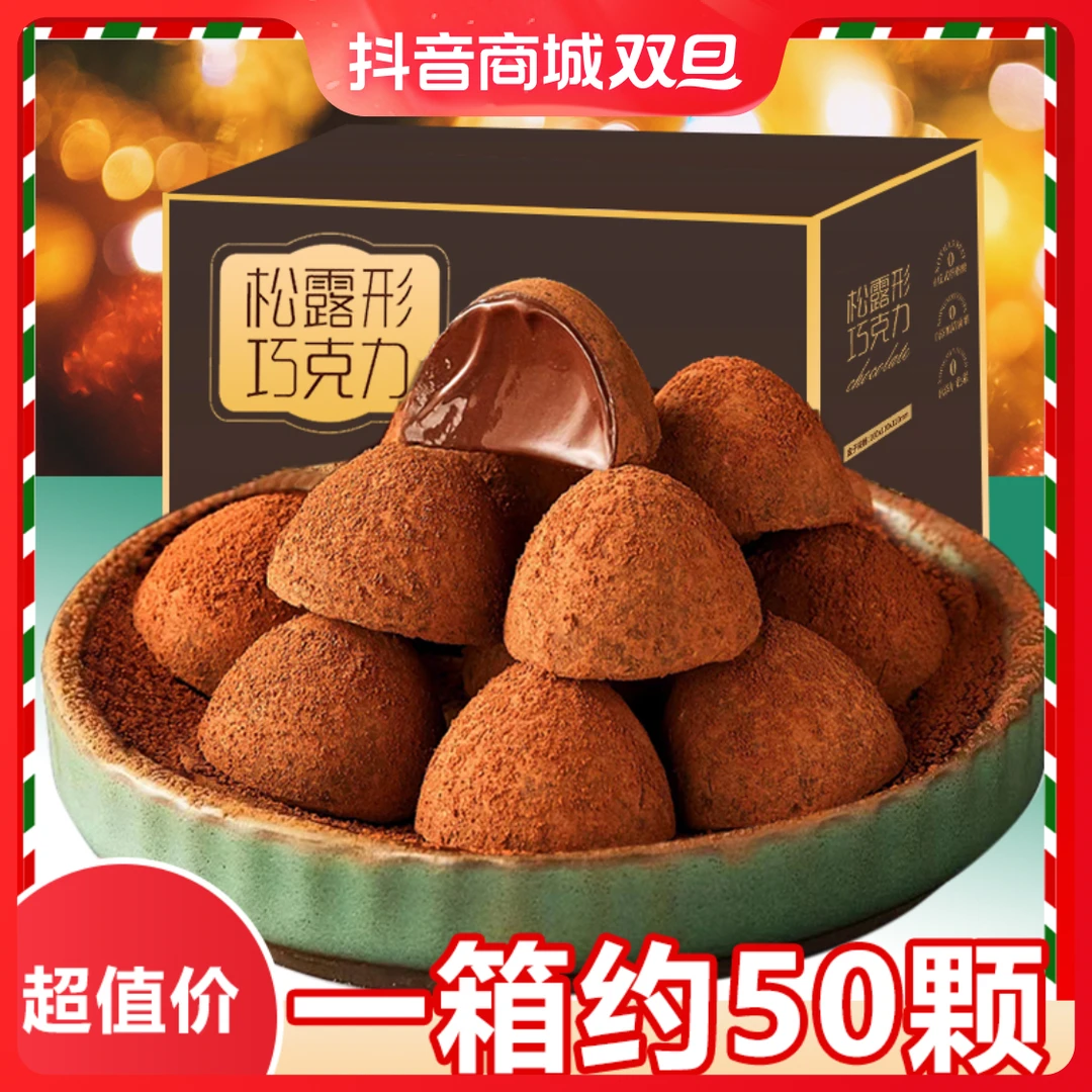 【9.9元整箱50颗】松露巧克力黑巧学生圣诞节年货糖果喜糖零食细腻