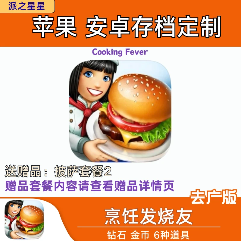 烹饪发烧友 Cooking fever 苹果安卓/通用存档定制服务 去广版