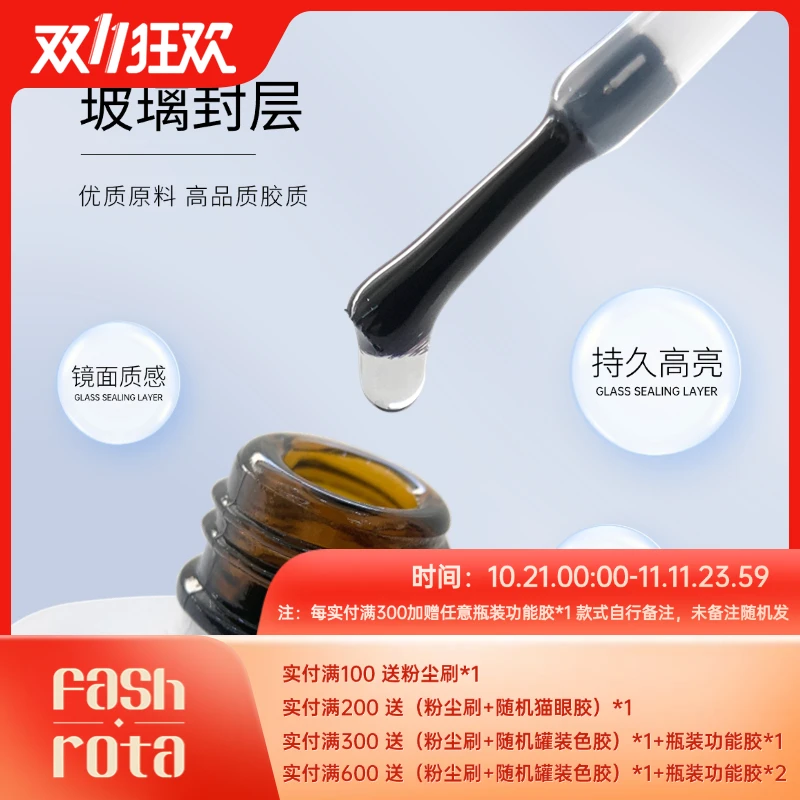 FashRota美甲专用超亮玻璃封层胶持久透亮耐磨防油污瓶装镀晶封层