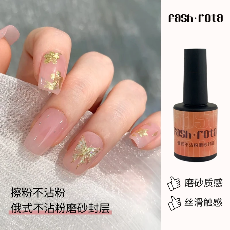 Fash Rota俄式不沾粉磨砂封层丝绒雾面隔粉魔镜粉美甲专用功能胶