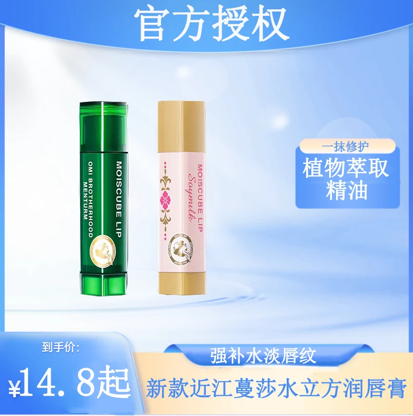 日本制新款近江蔓莎润唇膏