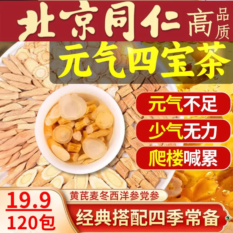 【到手120包】元气四宝茶精选黄芪党参唛冬西洋参泡茶养生茶包山药