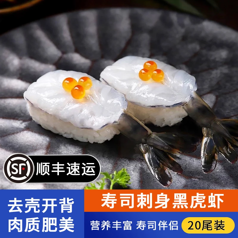 [顺丰包邮]即食生吃去壳黑虎虾刺身寿司料理老虎虾蝴蝶虾解冻20尾