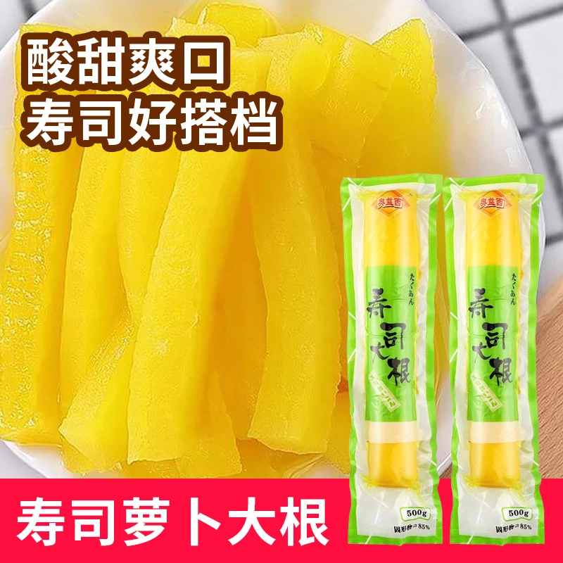 日本寿司萝卜大根黄萝卜日式正宗家用寿司食材半成品酸甜风味500g
