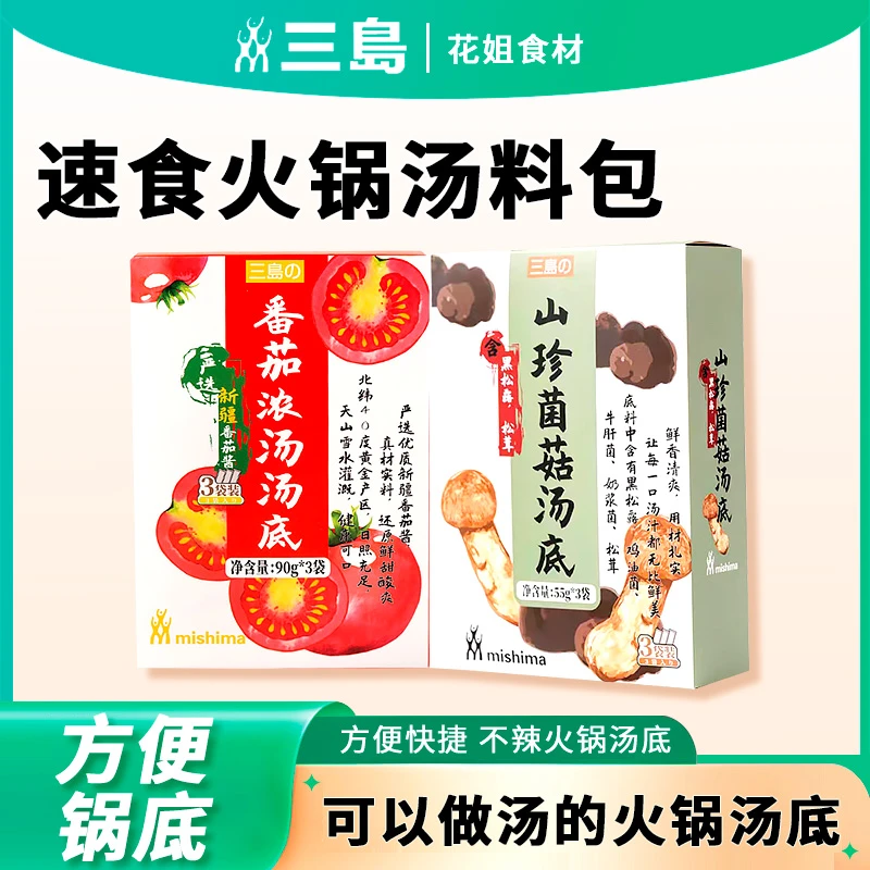 【临期促销】三岛方便火锅汤底番茄山珍菌菇汤料速食汤调味汤包
