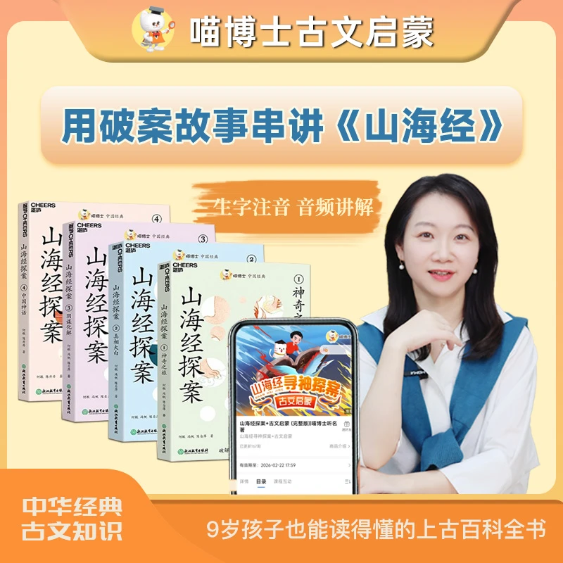 山海经探案少儿版读经典成大器古文启蒙文学书籍全套