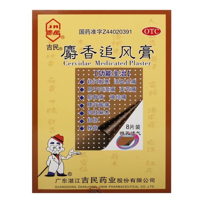 吉民麝香追风膏10cm*14cm*8片祛风活血止痛风湿关节痛四肢麻木