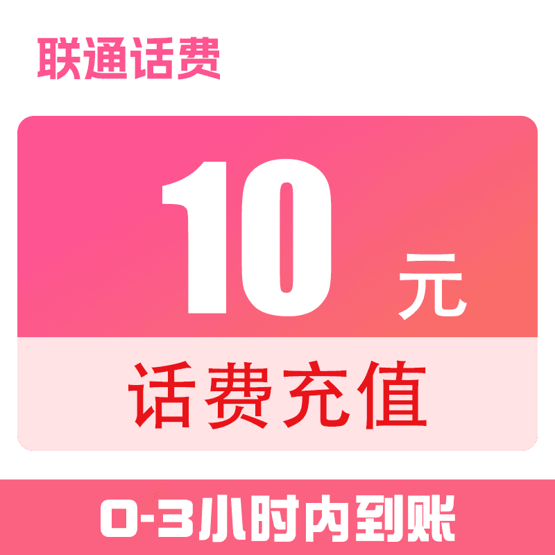 陕西联通快充10元（0-3小时到账）