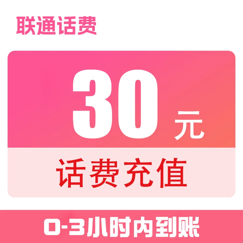 四川联通话费直充30元（0-3小时到账）x