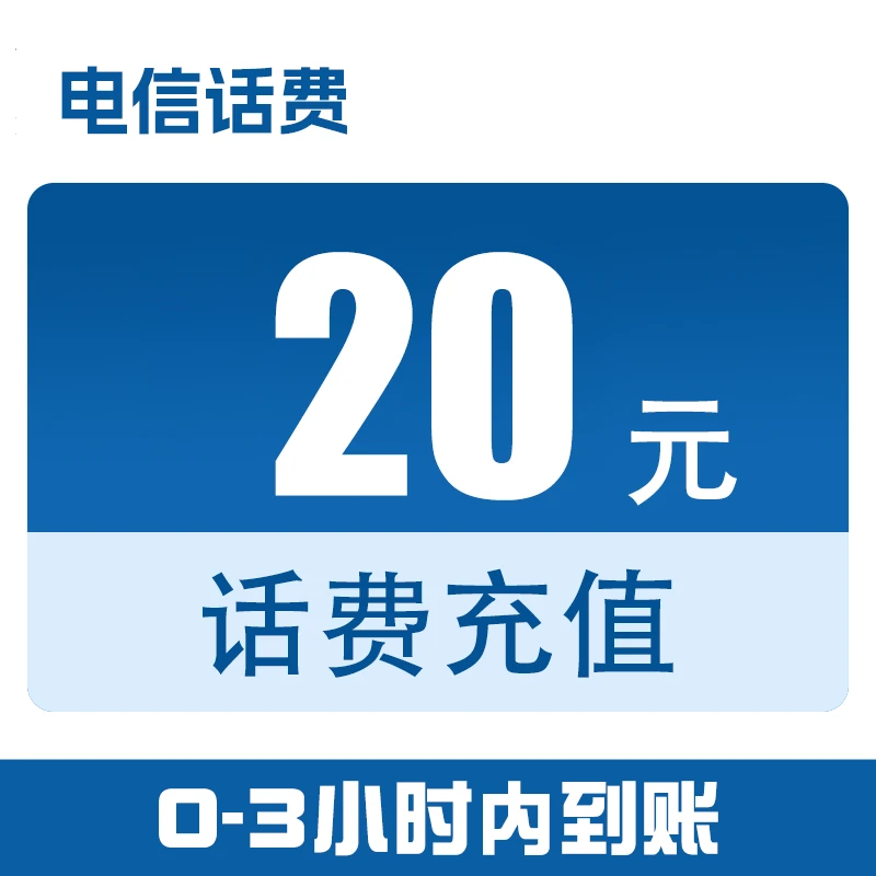 湖北电信话费直充20元（0-3小时到账）x