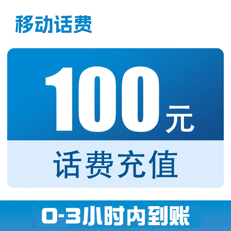云南移动话费快充100元（0-3小时到账）