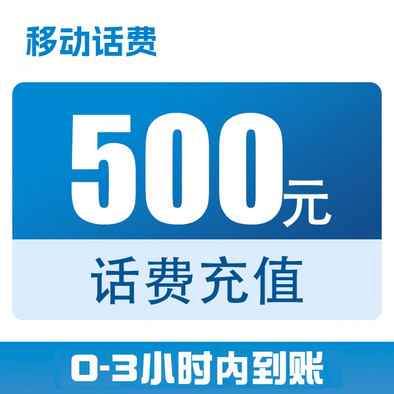 【直充】全国移动话费直充500元(0-3小时到账)c