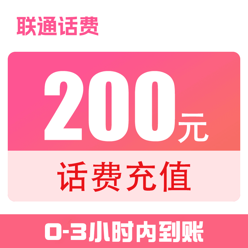 山西联通快充200元（0-3小时到账）